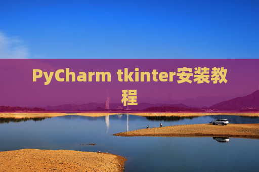 PyCharm tkinter安装教程