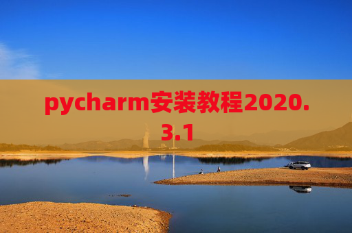 pycharm安装教程2020.3.1