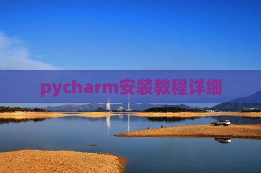 pycharm安装教程详细